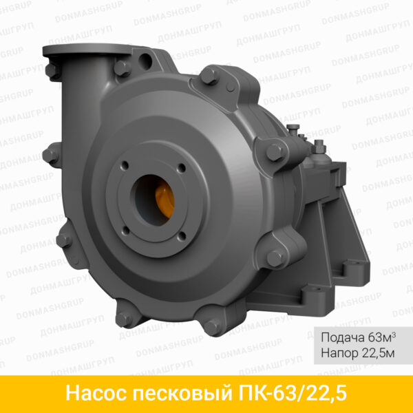 Насос песковый ПК-63/22,5