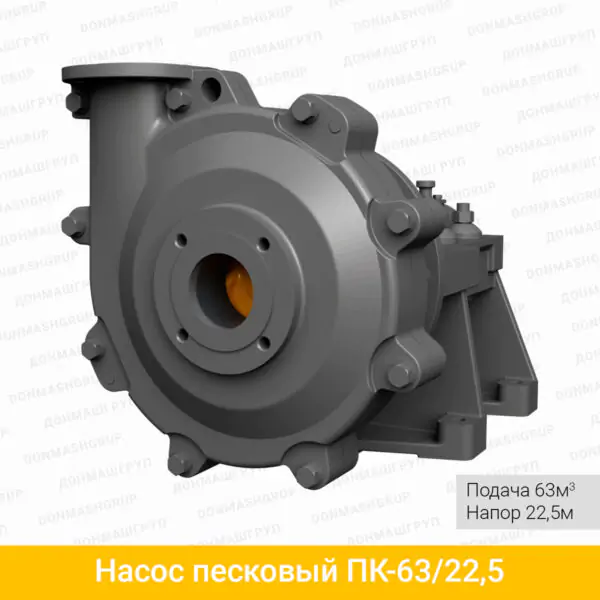 Насос песковый ПК-63/22,5