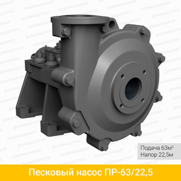 Песковый насос ПР-63/22,5