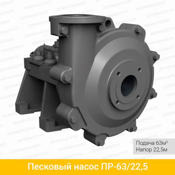Песковый насос ПР-63/22,5